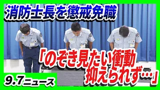【盗撮繰り返す】玄関ポストからスマホ差し込み女性の家の中を…31歳消防士長を懲戒免職　大阪・堺市／【ドクターイエロー】限定4組55万円！引退を前に乗車できるイベント【9/7最新ニュース】