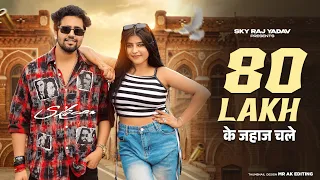 80 Lakh | 80 Lakh ka Jahaj Chale | Kala Dighal, sweta Chauhan | Shiva Choudhary | New Haryanvi Songs