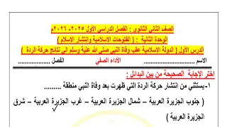 حل نماذج الوزارة التقييم الأسبوعي الأسبوع الثامن تاريخ للصف الثاني الثانوي الترم الأول 2026 