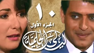 ليالي الحلمية جـ1 الحلقة 10 من 18 
