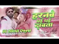 #हरनवे धई धई  दबाता dj remix #SamarSingh #Haranwe Dhai Dhai Dabata dj mix #New Bhojpuri dj Song 2025