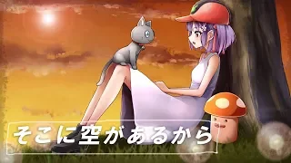 そこに空があるから/天神子兎音