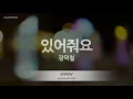 [짱가라오케/노래방] 장덕철(Jang Deok Cheol)-있어줘요 (See you later) [ZZang KARAOKE]
