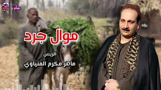 وقت الجد   ما فيش رحمة   ماهر مكرم المنياوي دندنها
