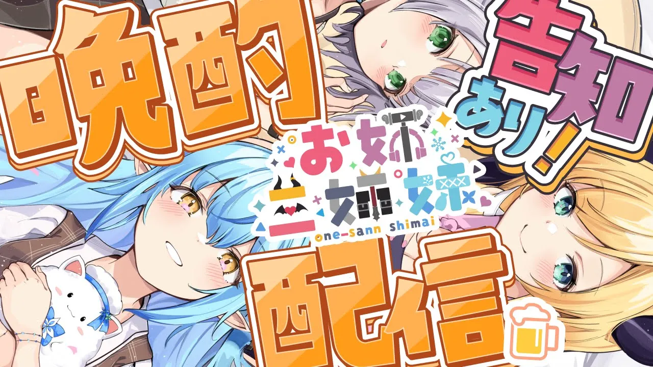 【告知あり！】お姉三姉妹で晩酌配信📣‐バレンタイン編‐ 【ホロライブ/癒月ちょこ/白銀ノエル/雪花ラミィ】