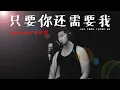 Download Lagu 《只要你还需要我》by 印尼歌手 Kevin Khai 【林义铠】