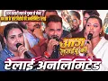 Lagu #Aag_Lagaibu_Ka #Khesari_Lal गाने के इवेंट चुनाव से लेकर अभी तक के सारे बिरोधियों की_अनलिमिटेड रेलाई