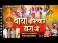Download Lagu बाया बघिल्यानं दारा | Parmesh Mali | Ekvira aai new song 2024 | Navratri Song 2024 | bayanchi Gani