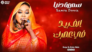 سميرة دنيا   الفريد في عصرك                جديد الأغاني السودانية               دندنها