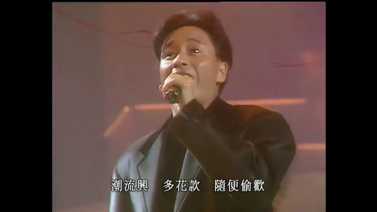 Leslie 張國榮 - 拒絕再玩-live Leslie 張國榮 - 拒絕再玩-live