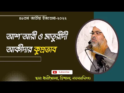 আশ'আরী ও মাতুরীদী আকীদার কুপ্রভাব।