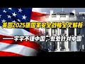 美国2025版国家安全战略全文解析——字字不提中国，处处针对中国