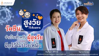 วัคซีนที่แนะนำสำหรับผู้สูงวัยมีอะไรบ้าง