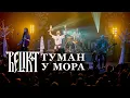 Download Lagu Relikt - Туман у мора (live at Republic Club Minsk)