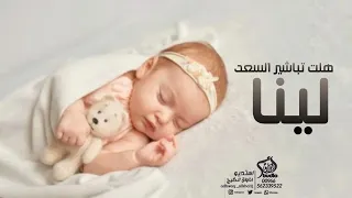 اضخم بشاره مولوه      محمد الامير    هلت تباشير السعد   اغنيه مولوده باسم لينا دندنها