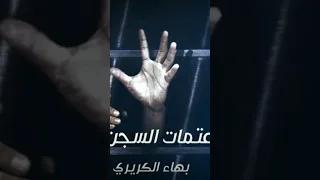 عتمات السجن 