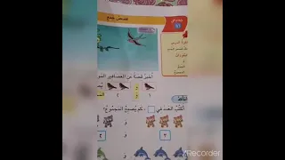 الفصل الثالث الدرس الأول قصص الجمع للصف الاول الابتدائي 