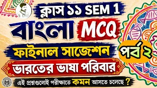 Class 11 SEM 1 বাংলা ভাষা সাজেশন Part 2 || একাদশ শ্রেণি ভারতের ভাষা পরিবার MCQ ||