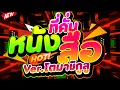Download Lagu #แดนซ์ฮิตในTIKTOK ★ที่คั่นหนังสือ Ver.โตมาชิกูลู★ HOT! #เบสแน่น #โคตรตื๊ด 🔥 | DJ PP THAILAND REMIX