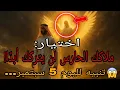 Download Lagu 🔴مختار: انتبهوا، الخامس من سبتمبر! هذا الشخص هو ملاككم الحارس، فلا تتخلى عنه...👀⚠️🙏