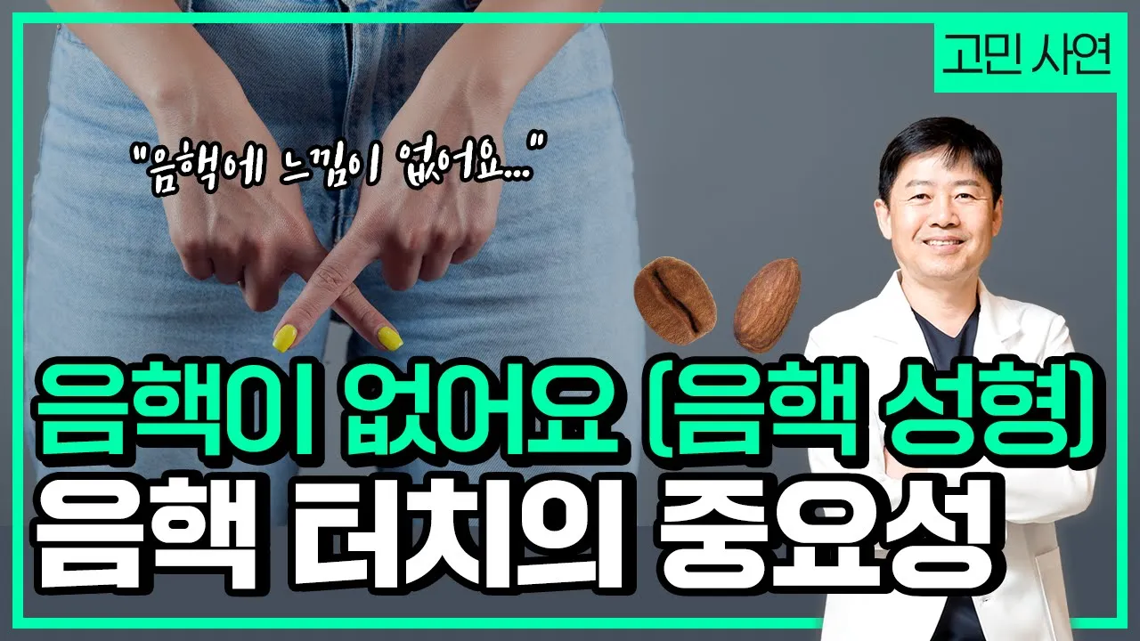 [고민사연] "음핵이 안 보이고 느낌이 없어요" 터치가 돼야 느낌이 생깁니다.