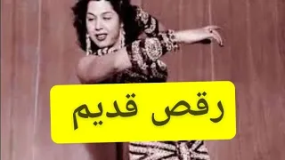 رقص قديم ابيض واسود  شاهد قبل الحذف  دندنها