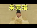 Lagu 殺功臣，廢丞相，搞文字獄，朱元璋皇帝極權的真相