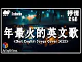 Download Lagu 【2025流行英文歌曲】🔥 40首超好聽的流行歌曲 ~ 超好聽溫暖動人英文歌單 2025 | 感動洗腦精選神曲必聽 💖 Chill/Trendy Playlist/Coffee/BGM