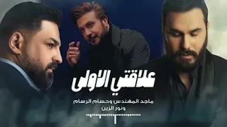 حسام الرسام وماجد المهندس ونور الزين علاقتي الاولى الذكاء الاصطناعي  حسام الرسام وماجد المهندس ونور الزين علاقتي الاولى الذكاء الاصطناعي