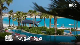 الجمال  السحر  ورحلة تفوق الخيال إلى جزيرة  شورى  دندنها