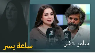 ما أصعب ما مر به وما عمله في أوروبا الفنان سامر دشر يكشف عن تفاصيل كثيرة عن حياته في ساعة يسر 