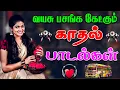 Lagu 💥வயசு பசங்க கேக்கும் காதல் பாடல்கள் ||💯High Quality 5.1 AUDIO🎵MP3 SONG #song #trending #love