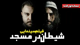 نسخه لو رفته فیلم شیطان در مسجد بدون سانسور 2024 Film Jadid 