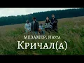 Download Lagu МЕЗАМЕР, Нюта - Кричал(а) (Official Audio)