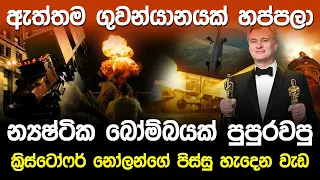 න්‍යෂ්ටික බෝම්බයක් පුපුරවපු නෝලන්ගේ පිස්සු හැදෙන වැඩ..!