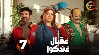 الحلقة 7 من المسلسل الكوميدي عقبال عندكوا بطولة حسن الرداد إيمي سمير غانم 2025 