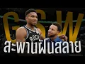 Lagu อัพเดท NBA: มาได้เท่านี้สินะ GSW