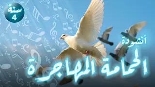 أنشودة الحمامة المهاجرة السمة الرابعة      بلحن رااااااائع و سهل الحفظ دندنها
