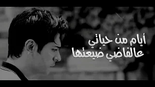 أيام من حياتي عالفاضي ضيعتها    دندنها