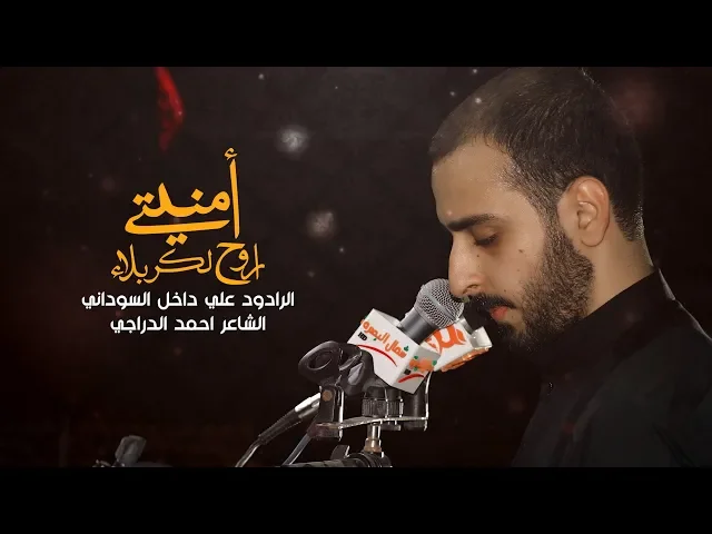 ⁣امنيتي اروح لكربلاء | الرادود علي داخل السوداني محرم 1441 هـ - 2019 | موكب اليوم الموعود