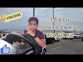 Download Lagu ได้งานไปส่งผู้โดยสารที่ต่างจะหวัดจะคุ้มไหม