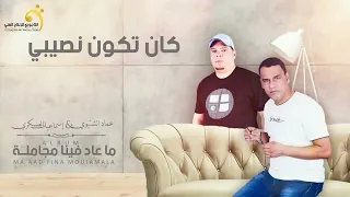 الاغنية الليبية كان تكون نصيبي عماد الشتيوي إسماعيل العسكري Libyan Songs 2024 