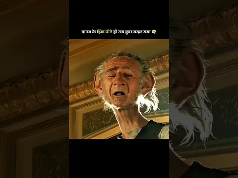 दानव के ड्रिंक पीते ही सब कुछ बदल गया ।
