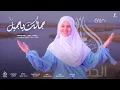 كليب حصري (2025) جمالك ياجميل الوجه ﷺ المنشدة المتألقة وريحانة المديح ياسمين حجاج