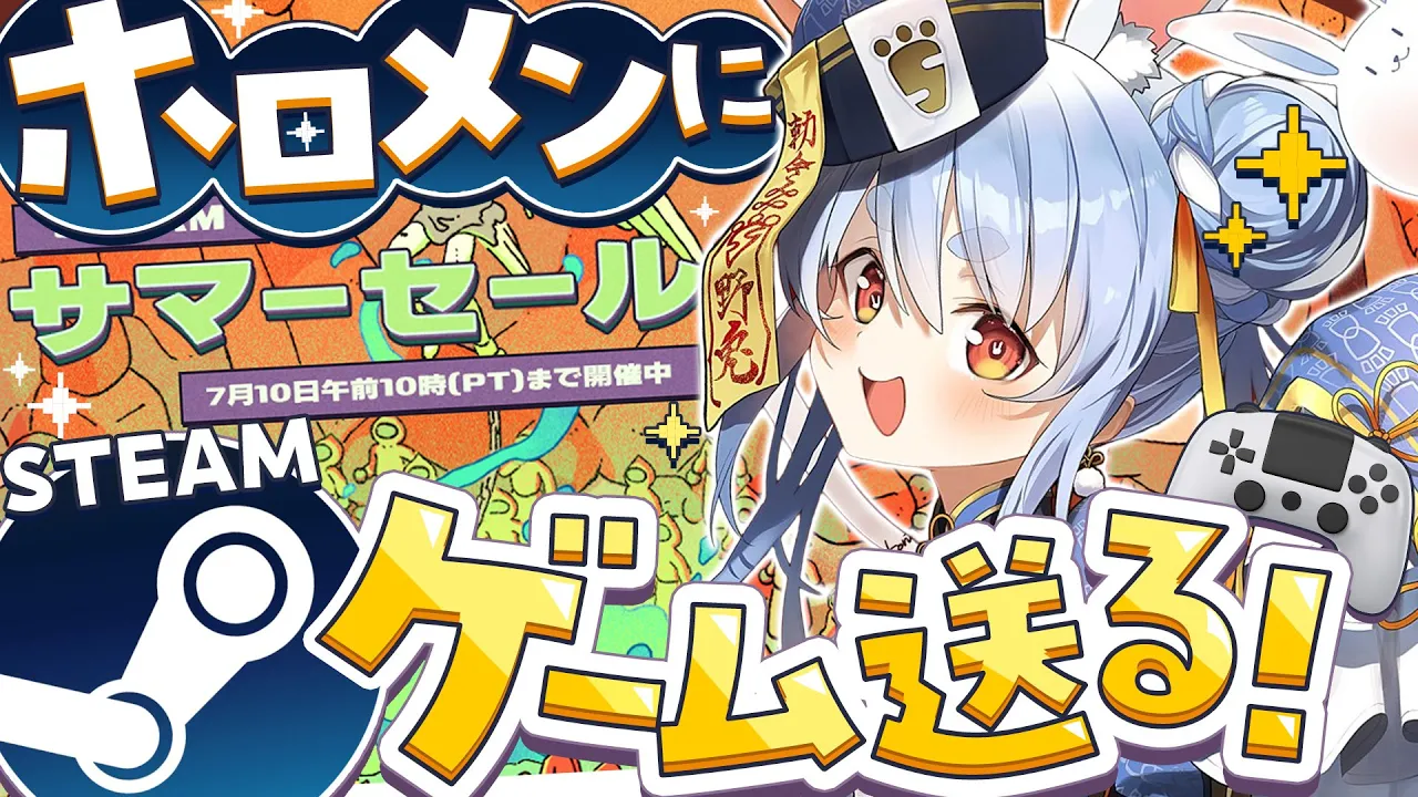 【Steamサマーセール】ホロメンにsteamのゲームプレゼントする！！！ぺこ！【ホロライブ/兎田ぺこら】