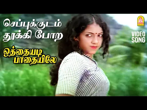 Cheppu Kodam Thookki - YouTube