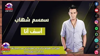 سمسم شهاب   أسف أنا دندنها