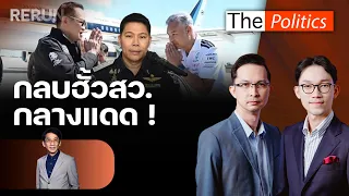 (RERUN) The Politics 23 ก.ย. 69 I กลบฮั้วสว.กลางแดด! สนทนา ปริญญา เทวานฤมิตรกุล : Matichon TV