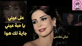 على عيني يا حبة عيني جاية لك هوا   المطربة نللي مقدسي دندنها