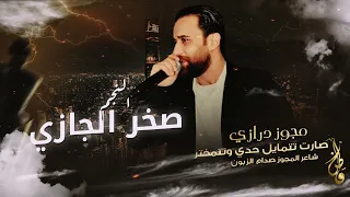 مجوز درازي عمي يابياع الورد   صارت تتمايل حدي   صخر الجازي   مجوز ثقل      دندنها